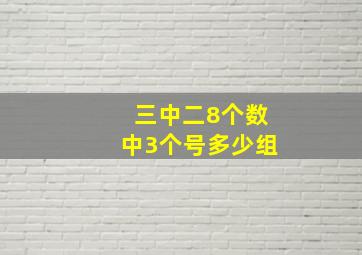 三中二8个数中3个号多少组