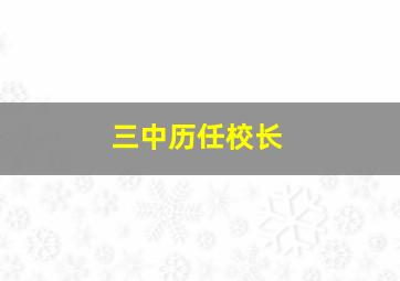 三中历任校长