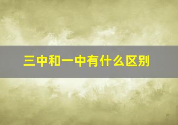 三中和一中有什么区别