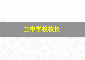 三中学校校长