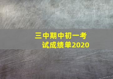 三中期中初一考试成绩单2020