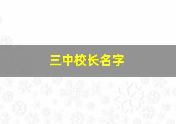 三中校长名字