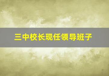 三中校长现任领导班子