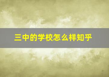 三中的学校怎么样知乎