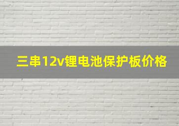 三串12v锂电池保护板价格