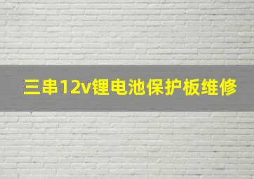 三串12v锂电池保护板维修