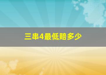 三串4最低赔多少