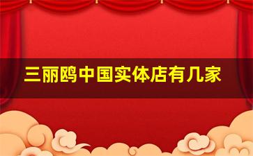 三丽鸥中国实体店有几家