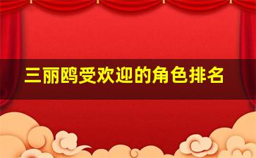 三丽鸥受欢迎的角色排名