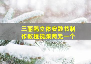 三丽鸥立体安静书制作教程视频两元一个