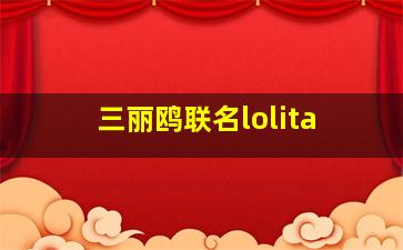 三丽鸥联名lolita