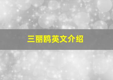 三丽鸥英文介绍