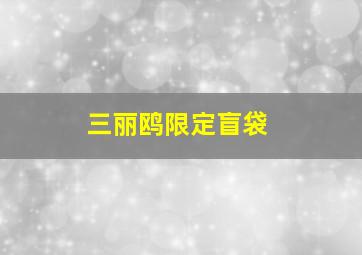 三丽鸥限定盲袋