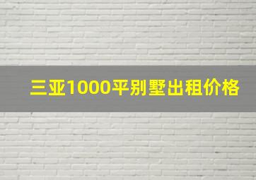 三亚1000平别墅出租价格