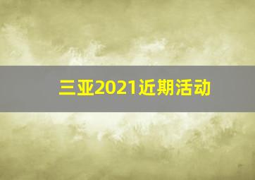 三亚2021近期活动