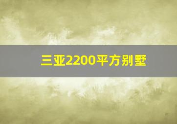 三亚2200平方别墅