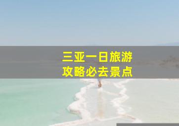 三亚一日旅游攻略必去景点