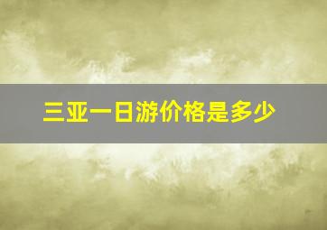 三亚一日游价格是多少