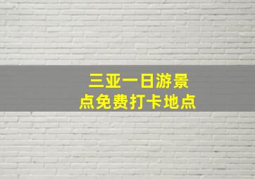 三亚一日游景点免费打卡地点