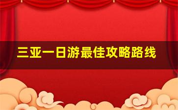 三亚一日游最佳攻略路线