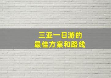 三亚一日游的最佳方案和路线