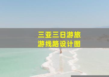 三亚三日游旅游线路设计图