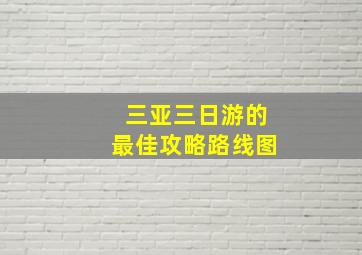 三亚三日游的最佳攻略路线图