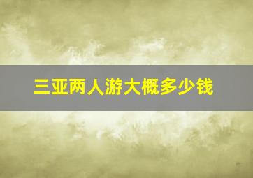 三亚两人游大概多少钱