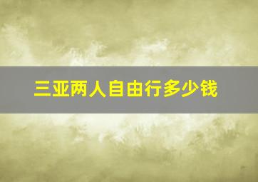 三亚两人自由行多少钱