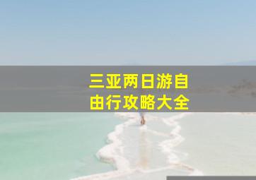 三亚两日游自由行攻略大全