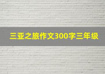 三亚之旅作文300字三年级