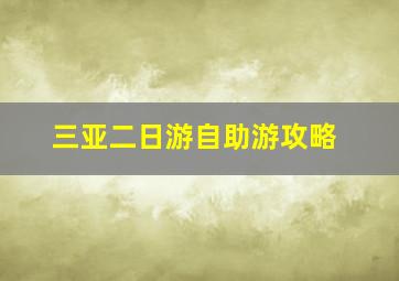 三亚二日游自助游攻略