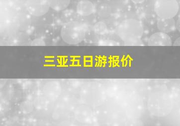 三亚五日游报价