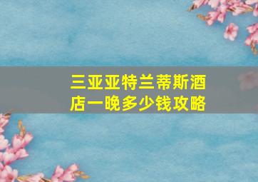 三亚亚特兰蒂斯酒店一晚多少钱攻略