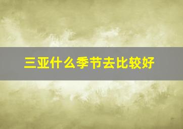 三亚什么季节去比较好