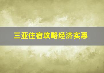 三亚住宿攻略经济实惠