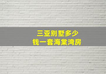 三亚别墅多少钱一套海棠湾房