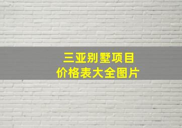 三亚别墅项目价格表大全图片