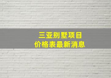 三亚别墅项目价格表最新消息