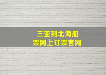 三亚到北海船票网上订票官网