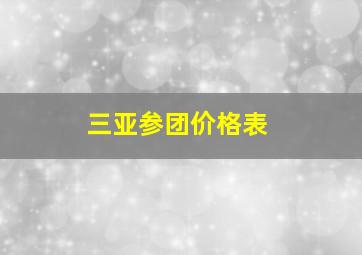 三亚参团价格表