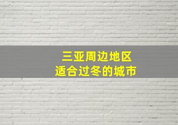 三亚周边地区适合过冬的城市