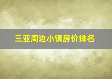 三亚周边小镇房价排名