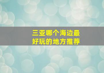 三亚哪个海边最好玩的地方推荐