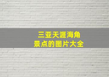 三亚天涯海角景点的图片大全