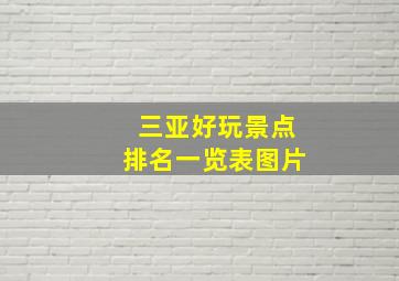 三亚好玩景点排名一览表图片