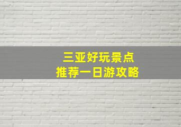 三亚好玩景点推荐一日游攻略