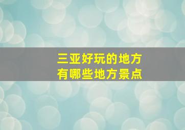 三亚好玩的地方有哪些地方景点