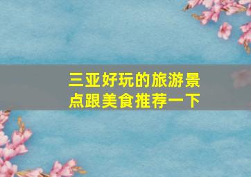 三亚好玩的旅游景点跟美食推荐一下