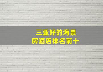 三亚好的海景房酒店排名前十